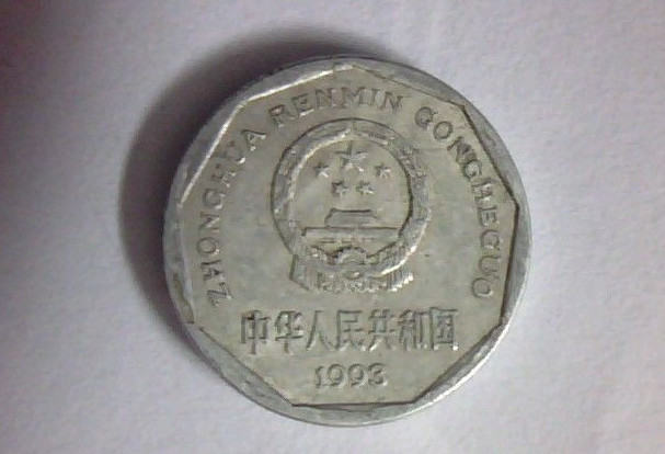 1993一角硬币值多少钱  1993一角硬币市场价格