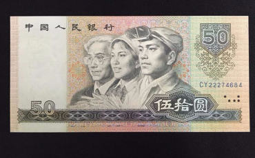 1980版50元人民币现值多少钱  1980版50元人民币增值潜力