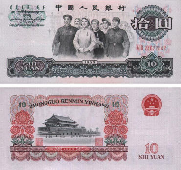 第三套人民币十元值多少钱  第三套人民币十元介绍及价格