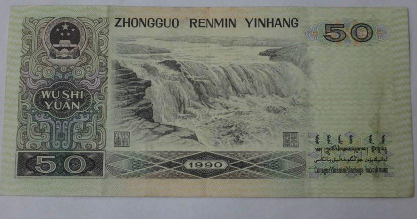 1990年50元人民币值多少钱   1990年50元人民币设计特点