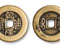 乾隆通宝有何收藏价值与魅力？乾隆通宝钱币值得投资吗？