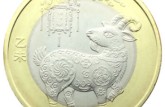 2015年羊年生肖紀念幣市場受追捧，收藏潛力大