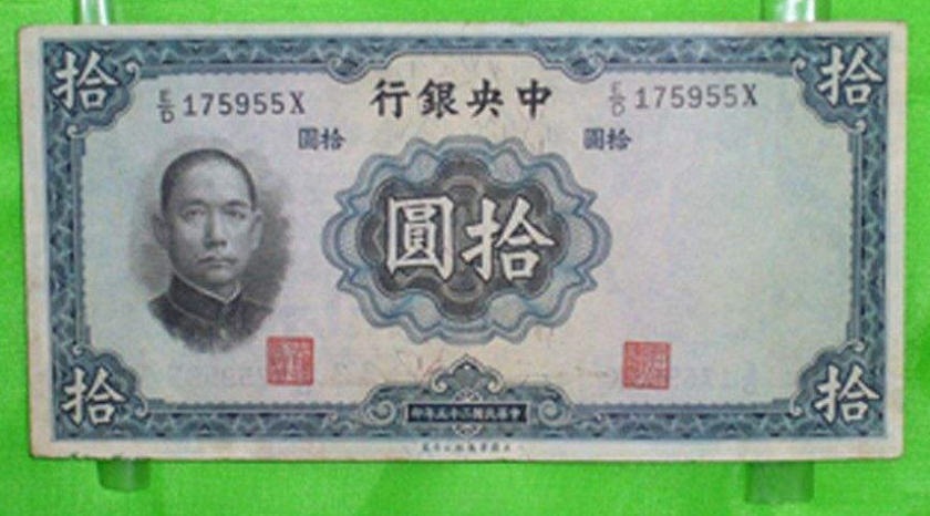 民国十元纸币值多少钱  民国十元纸币市场价值