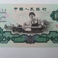 1960年2元人民币值多少钱  1960年2元人民币市场标价是多少