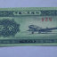 1953二分纸币值多少钱  1953二分纸币图片及介绍