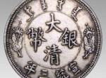 宣统三年大清银币哪几个版本最值钱？