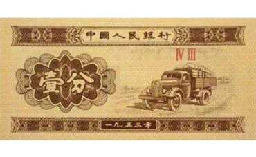 1953年一分钱纸币价格值多少钱？你还找得到一分钱纸币吗？