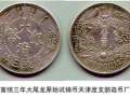 ​宣统三年大清银币长须龙值多少钱？附宣统三年大清银币价格