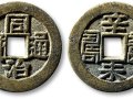 哪个版本的同治通宝升值潜力最大？附同治通宝图片及价格介绍