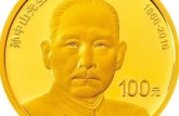 孙中山诞辰150周年纪念金币都有哪些价值？