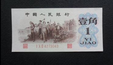 1962一角纸币值多少钱   1962一角纸币收藏前景