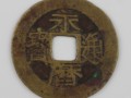 永历通宝背一分价格是多少？永历通宝背一分历史价值解析