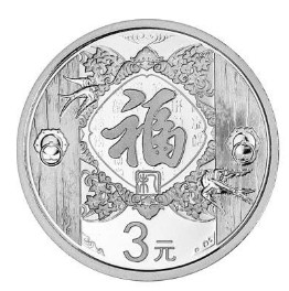 被稱為最有福氣的2015年賀歲銀幣紀念幣收藏價值怎么樣？