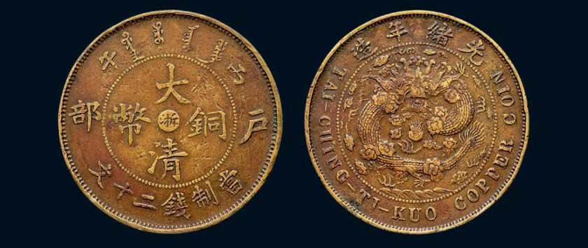 ​大清铜币最新交易价格是多少？大清铜币值得入手收藏吗？