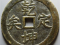 乾坤通宝价格与价值怎么样？乾坤通宝价格走势分析