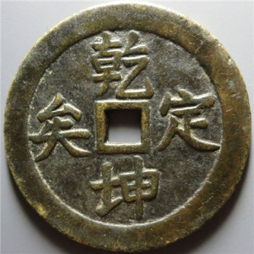 乾坤通宝价格与价值怎么样？乾坤通宝价格走势分析