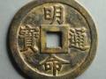 明命通宝市场价值有哪些？附最新明命通宝价格