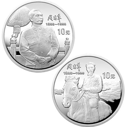 周恩来诞辰100周年1盎司银币介绍及收藏价值分析