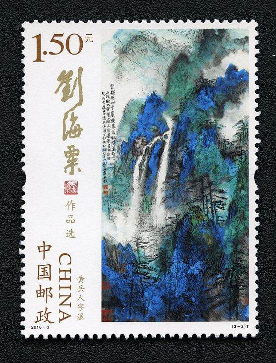 刘海粟作品选特种邮票价值分析  刘海粟作品选邮票适合收藏吗