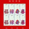 福禄寿喜邮票最新价格是多少  福禄寿喜邮票题材分析
