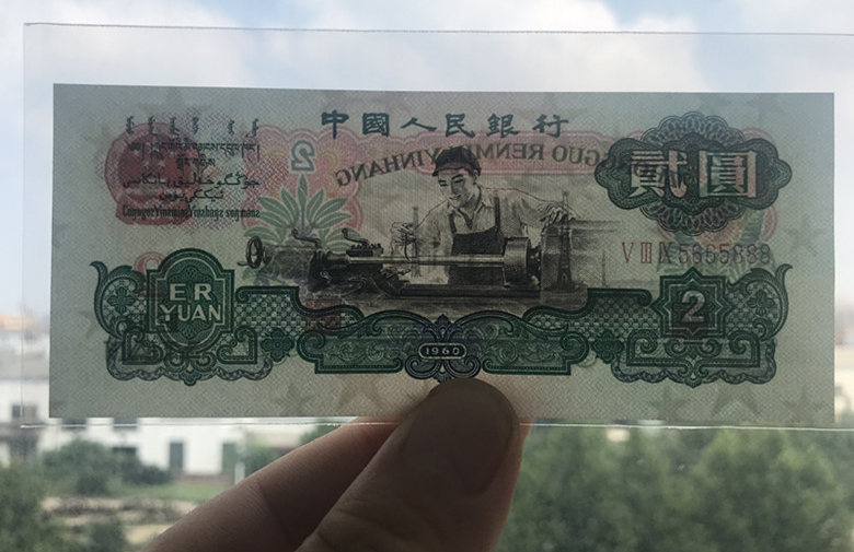 60年2元纸币现在值多少钱？车工两元收藏前景分析