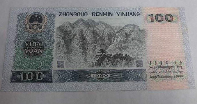 1990年100元纸币值多少钱   1990年100元纸币发展前景如何