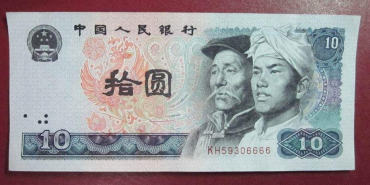 80年的10元值多少钱   80年10元图片及鉴赏价值