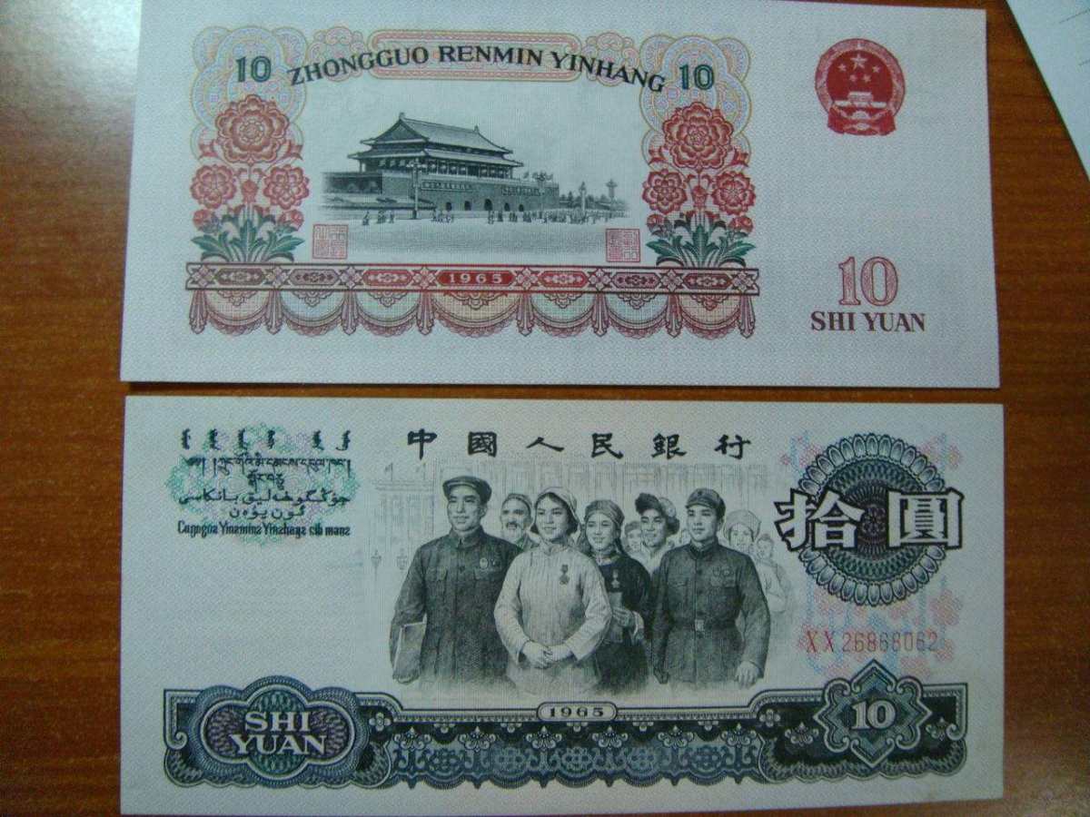 65版10元人民币价格大团结十元特殊号码收藏技巧