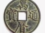 萬歷通寶真?zhèn)稳绾伪鎰e？鑒別萬歷通寶應該怎么做？