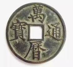 万历通宝真伪如何辨别？鉴别万历通宝应该怎么做？