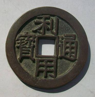 利用通宝与吴三桂背后的发行故事