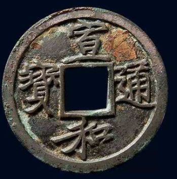 天禧通宝为什么被称为禧珅？天禧通宝市场价值怎么样？