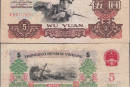 1960年五元人民币值多少钱  1960年五元人民币目前价格