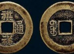 祺祥通宝有哪些收藏价值，收藏祺祥通宝需要注意什么？