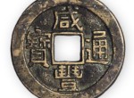 咸丰通宝应该如何鉴别？鉴定咸丰通宝真伪的方法有哪些？