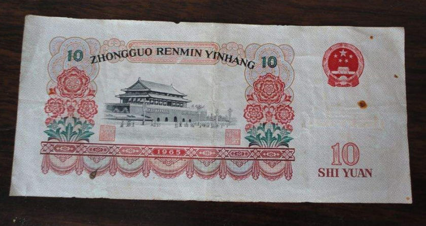 1965年十元人民币现在值多少钱  1965年十元人民币参考价格