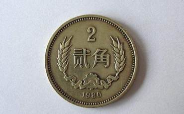 80年2角硬币价格  80版2角硬币值得收藏吗
