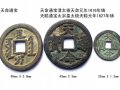天命通宝值多少钱一枚？天命通宝特征与价格介绍