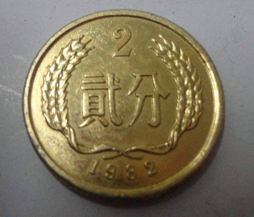 82年两分硬币值多少钱   收藏82年两分硬币会亏本吗