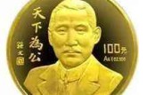 孫中山先生“天下為公”紀(jì)念金幣發(fā)行背景介紹及收藏價(jià)值分析