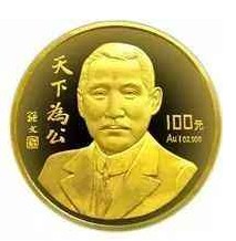 孙中山先生“天下为公”纪念金币发行背景介绍及收藏价值分析