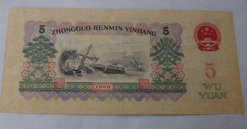 1960五元纸币值多少钱   1960五元纸币最新参考价格