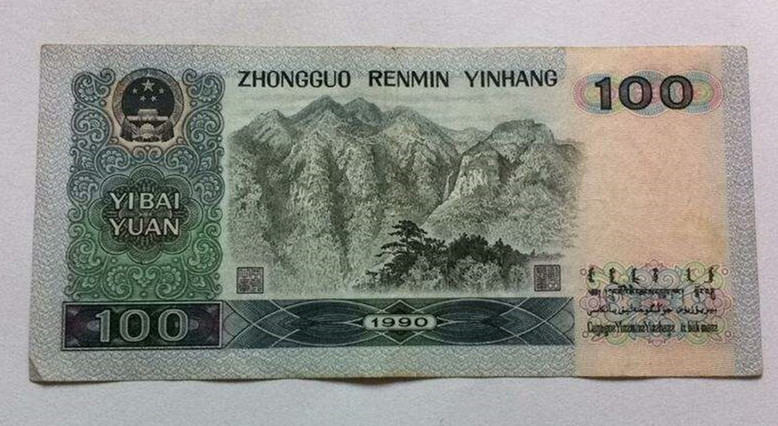 1990年一百元纸币现在值多少钱   1990年一百元纸币价格稳定吗
