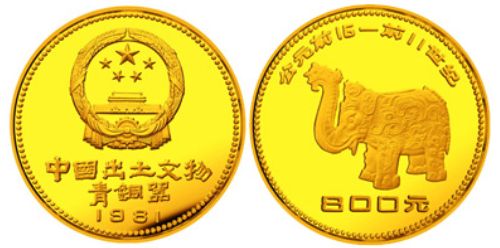 中国出土文物纪念金币投资升值潜力高，市场存量稀少