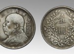 民国三年袁大头银元受众人看好，都有哪些收藏价值？