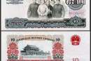 1965年十元人民币现在值多少钱  1965年十元人民币参考价格