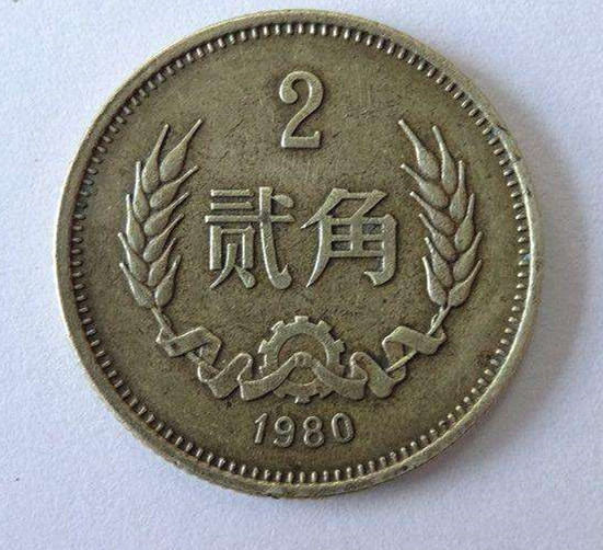 1980年2角硬币值多少钱  1980年2角硬币具有收藏价值吗