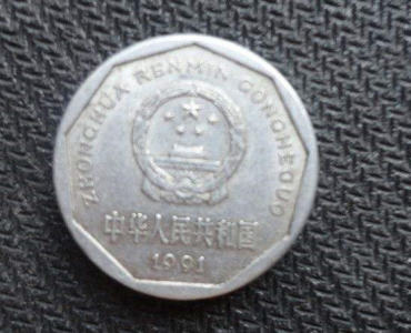 1991年1角硬币值多少钱   1991年1角硬币收藏价值分析