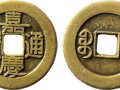 古币嘉庆通宝值多少钱一枚？嘉庆通宝价格解析