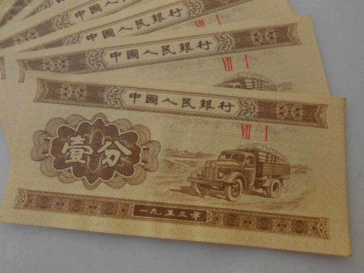 1953一分钱纸币值多少钱 全新1953一分钱纸币价格是多少